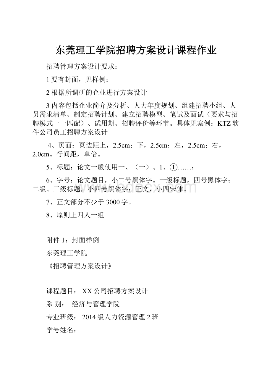 东莞理工学院招聘方案设计课程作业.docx_第1页