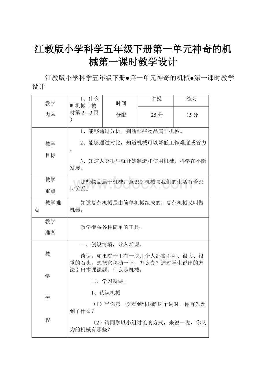 江教版小学科学五年级下册第一单元神奇的机械第一课时教学设计.docx_第1页