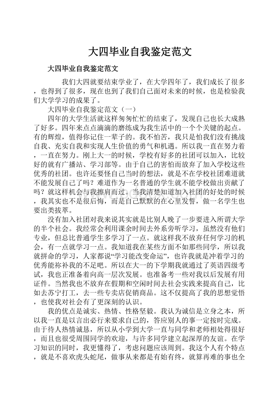 大四毕业自我鉴定范文.docx_第1页