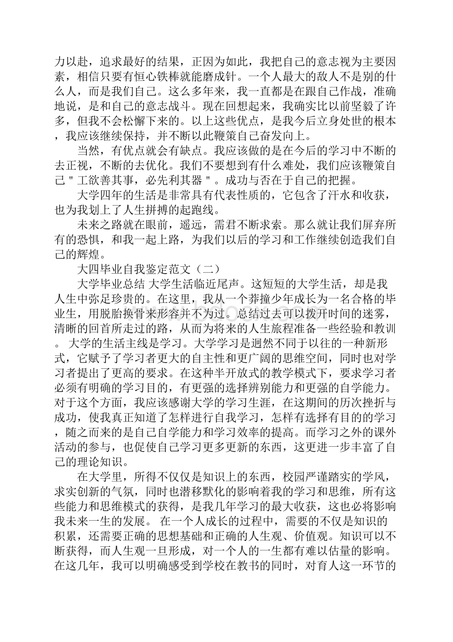 大四毕业自我鉴定范文.docx_第2页