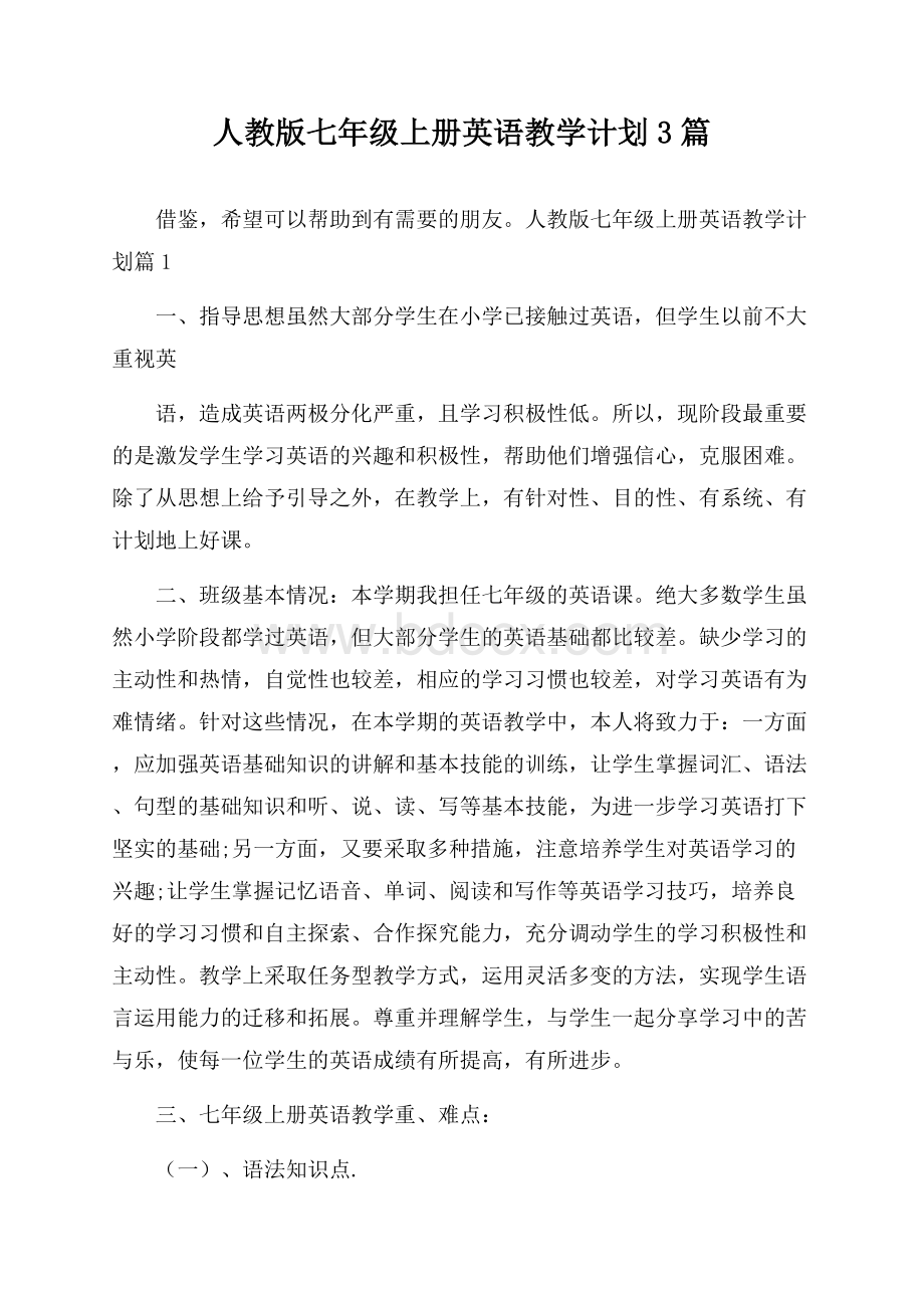 人教版七年级上册英语教学计划3篇.docx_第1页