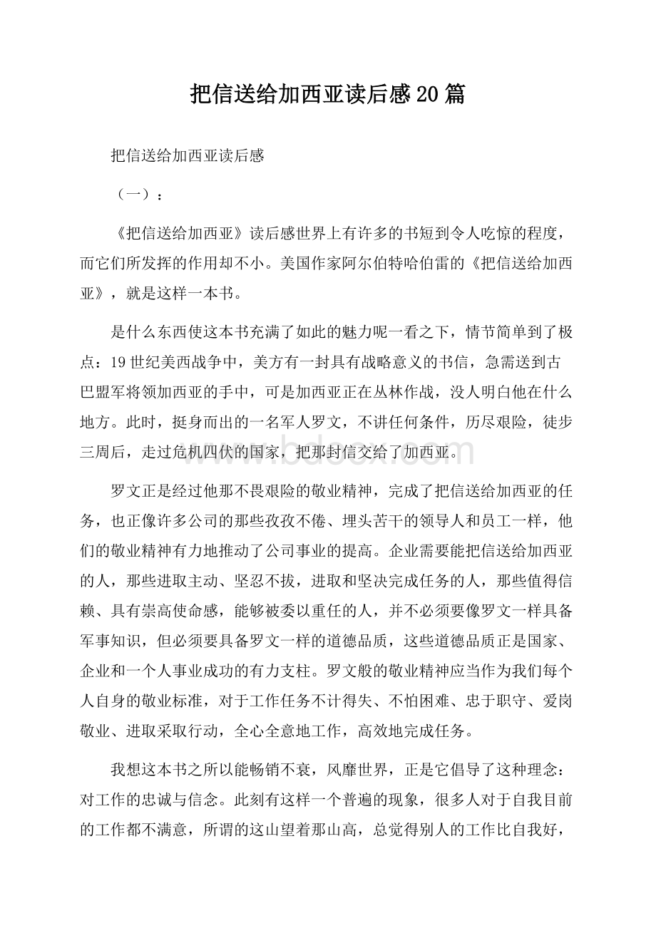 把信送给加西亚读后感20篇.docx