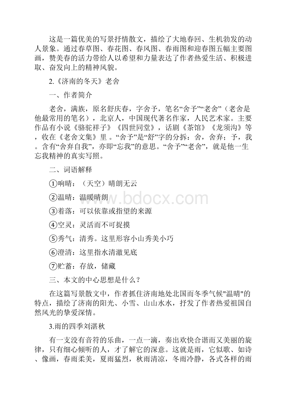 部编人教版七年级语文上册知识点汇总 第一二单元知识点总结.docx_第2页