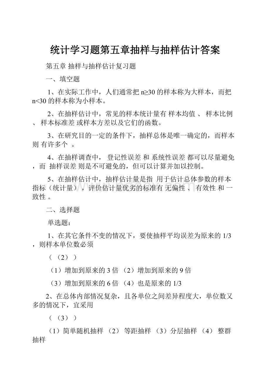 统计学习题第五章抽样与抽样估计答案.docx