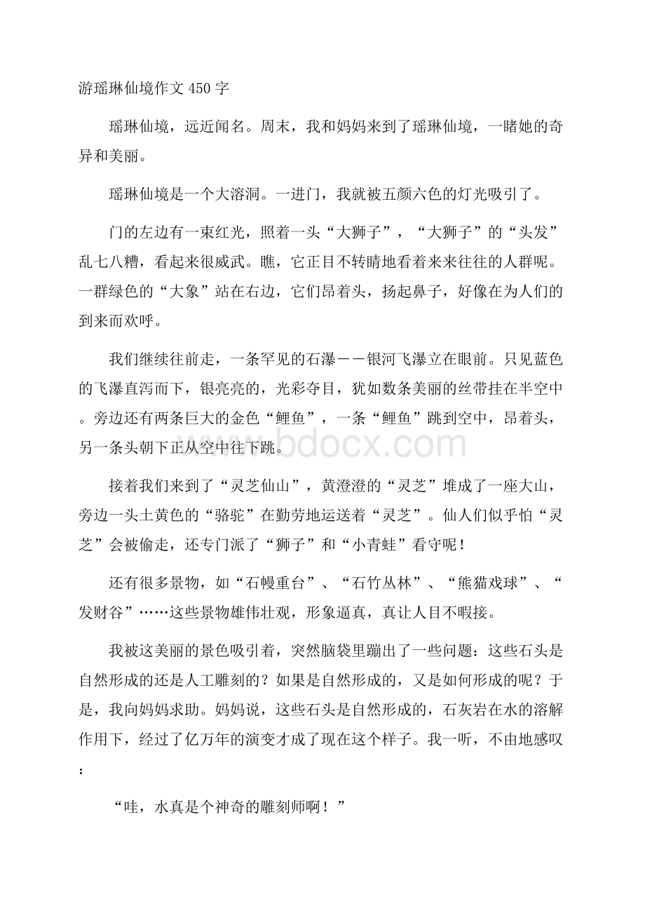 游瑶琳仙境作文450字.docx