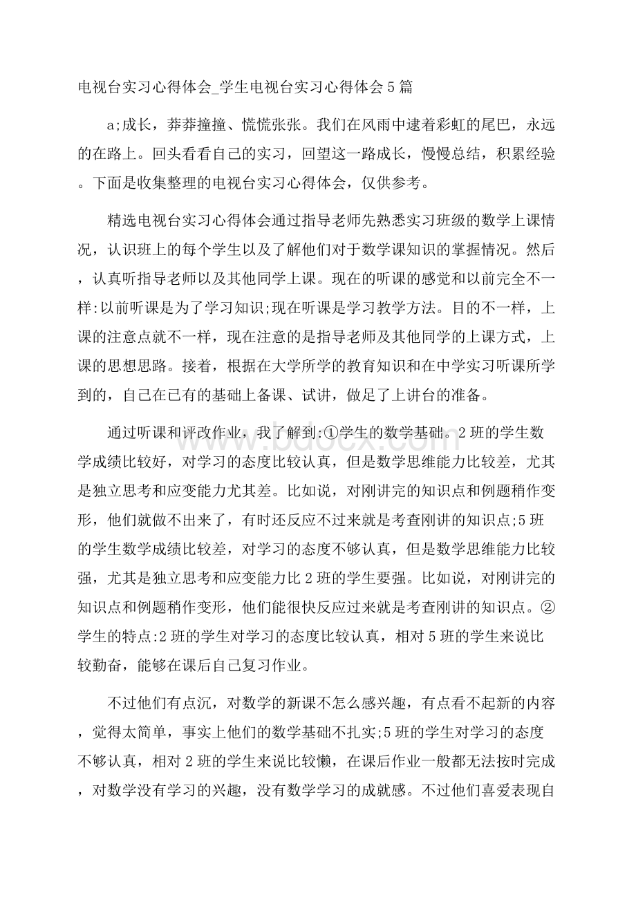 电视台实习心得体会_学生电视台实习心得体会5篇.docx