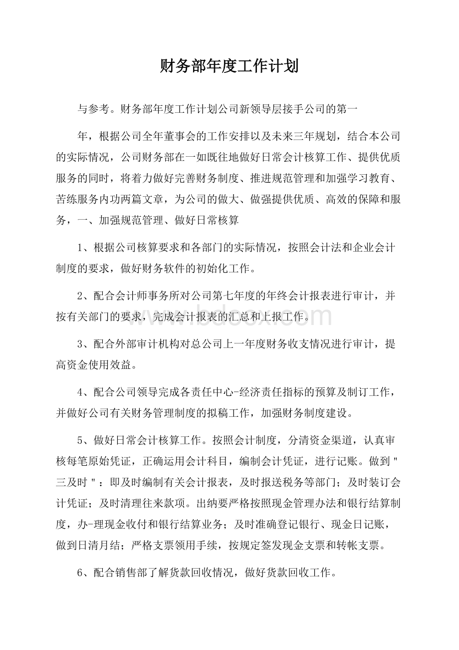 财务部年度工作计划.docx