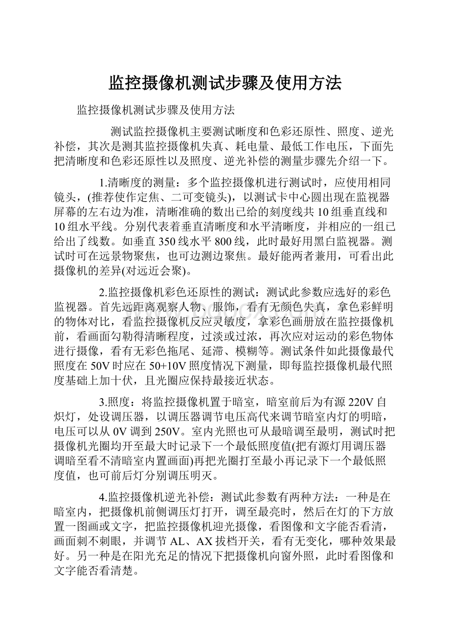 监控摄像机测试步骤及使用方法.docx_第1页