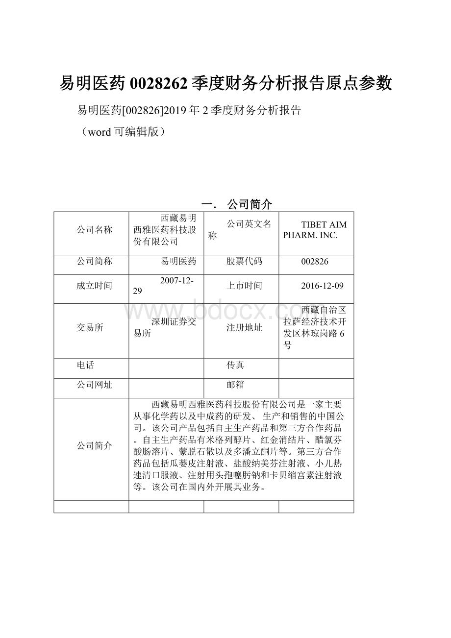 易明医药0028262季度财务分析报告原点参数.docx