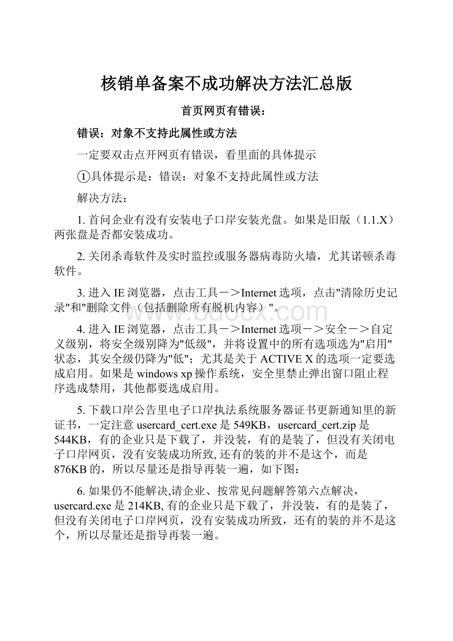 核销单备案不成功解决方法汇总版.docx_第1页