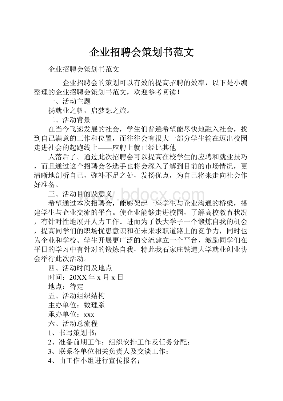 企业招聘会策划书范文.docx_第1页