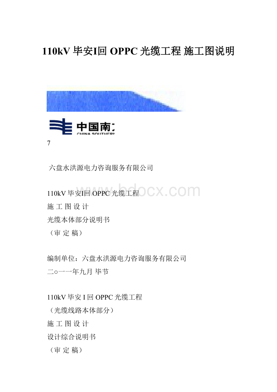 110kV毕安Ⅰ回OPPC光缆工程 施工图说明.docx_第1页