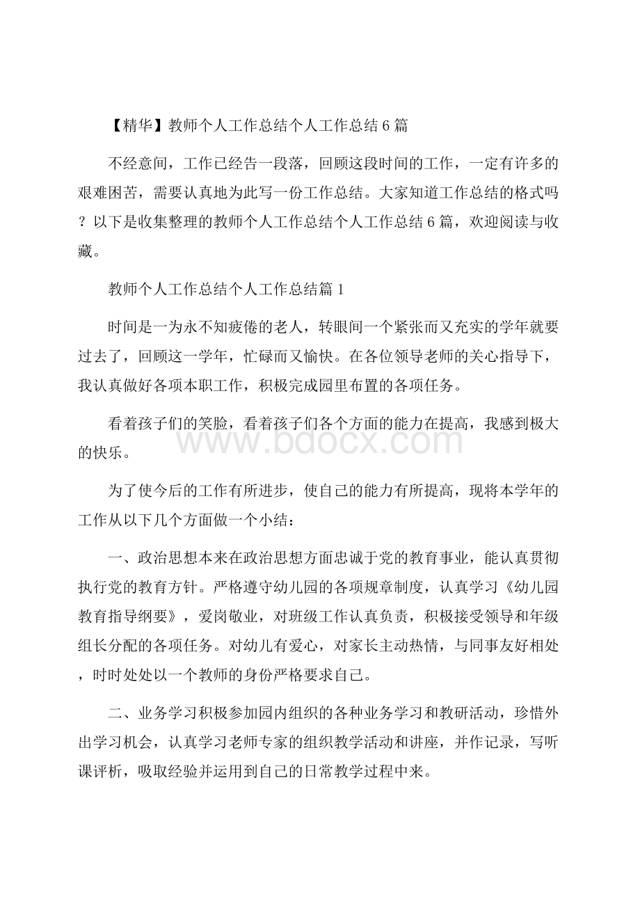 精华教师个人工作总结个人工作总结6篇.docx_第1页