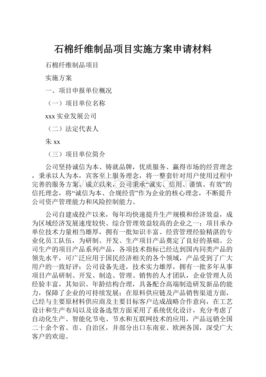 石棉纤维制品项目实施方案申请材料.docx_第1页