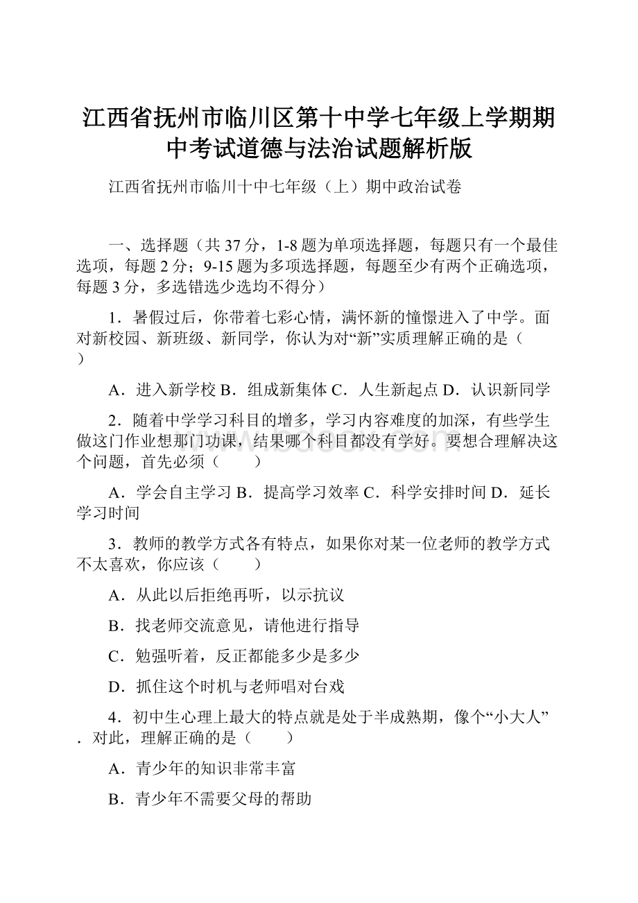 江西省抚州市临川区第十中学七年级上学期期中考试道德与法治试题解析版.docx_第1页