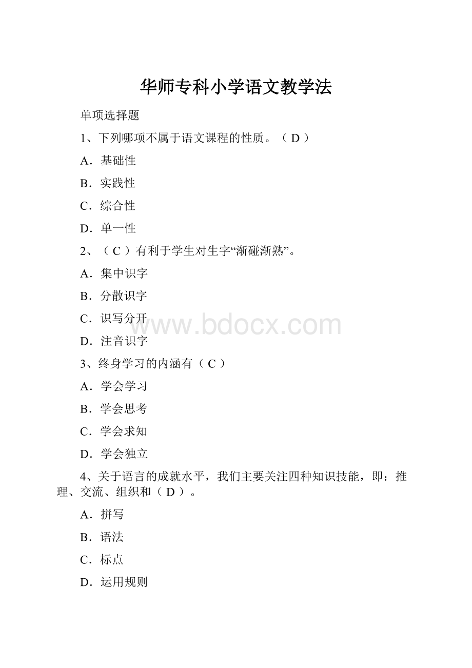 华师专科小学语文教学法.docx_第1页