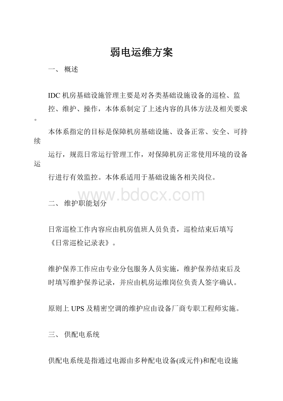 弱电运维方案.docx_第1页