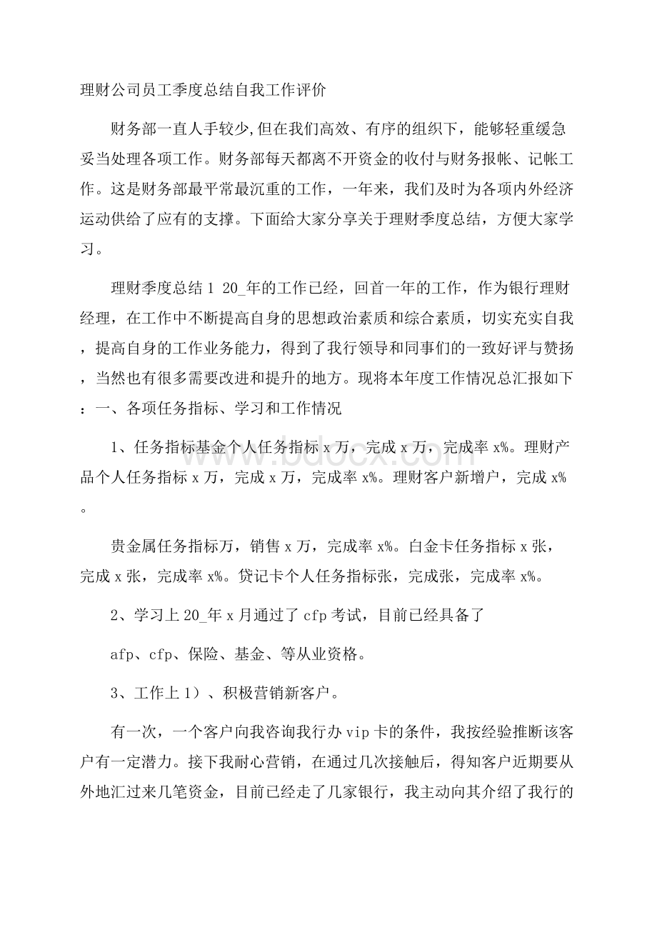 理财公司员工季度总结自我工作评价.docx