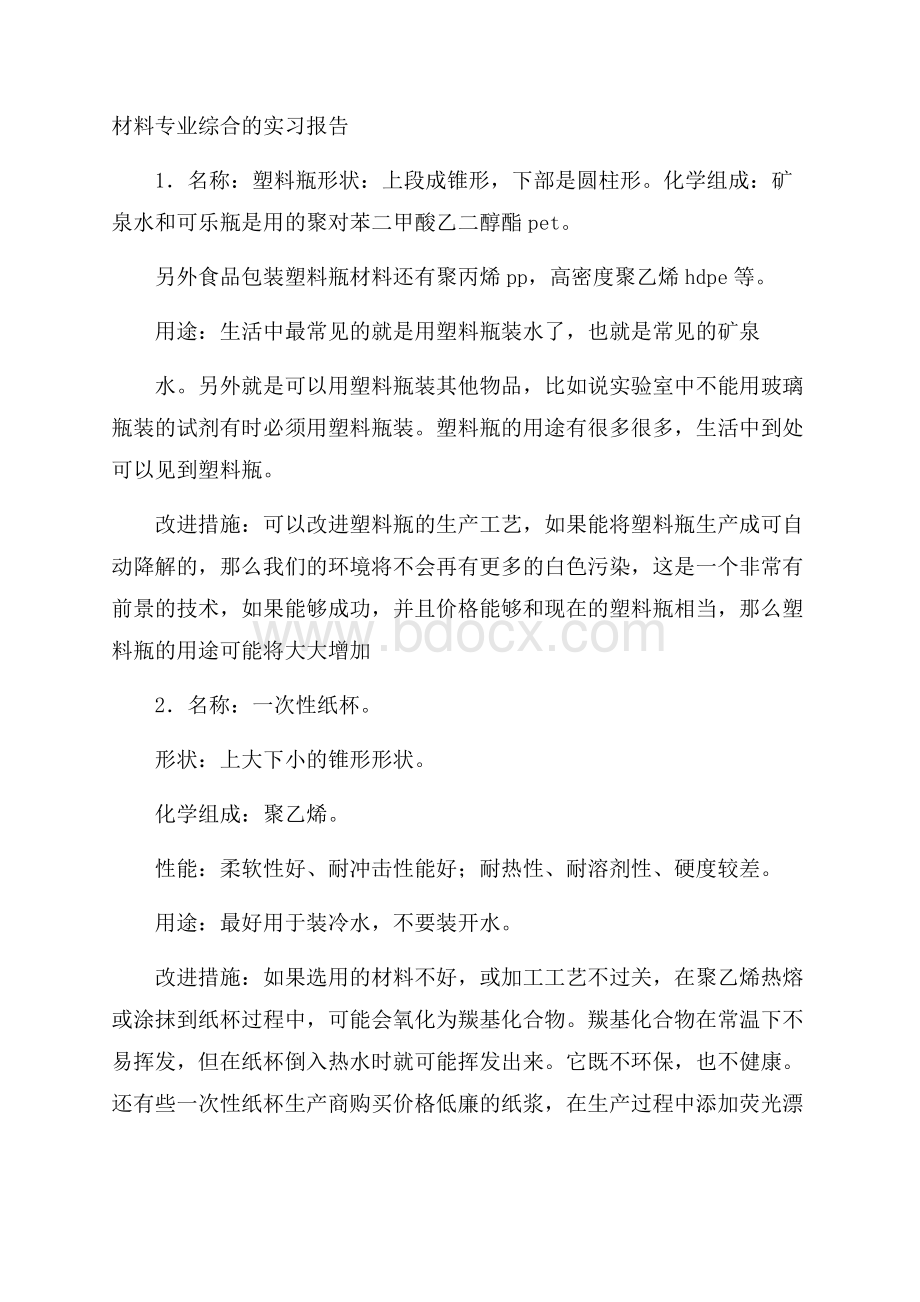 材料专业综合的实习报告.docx_第1页