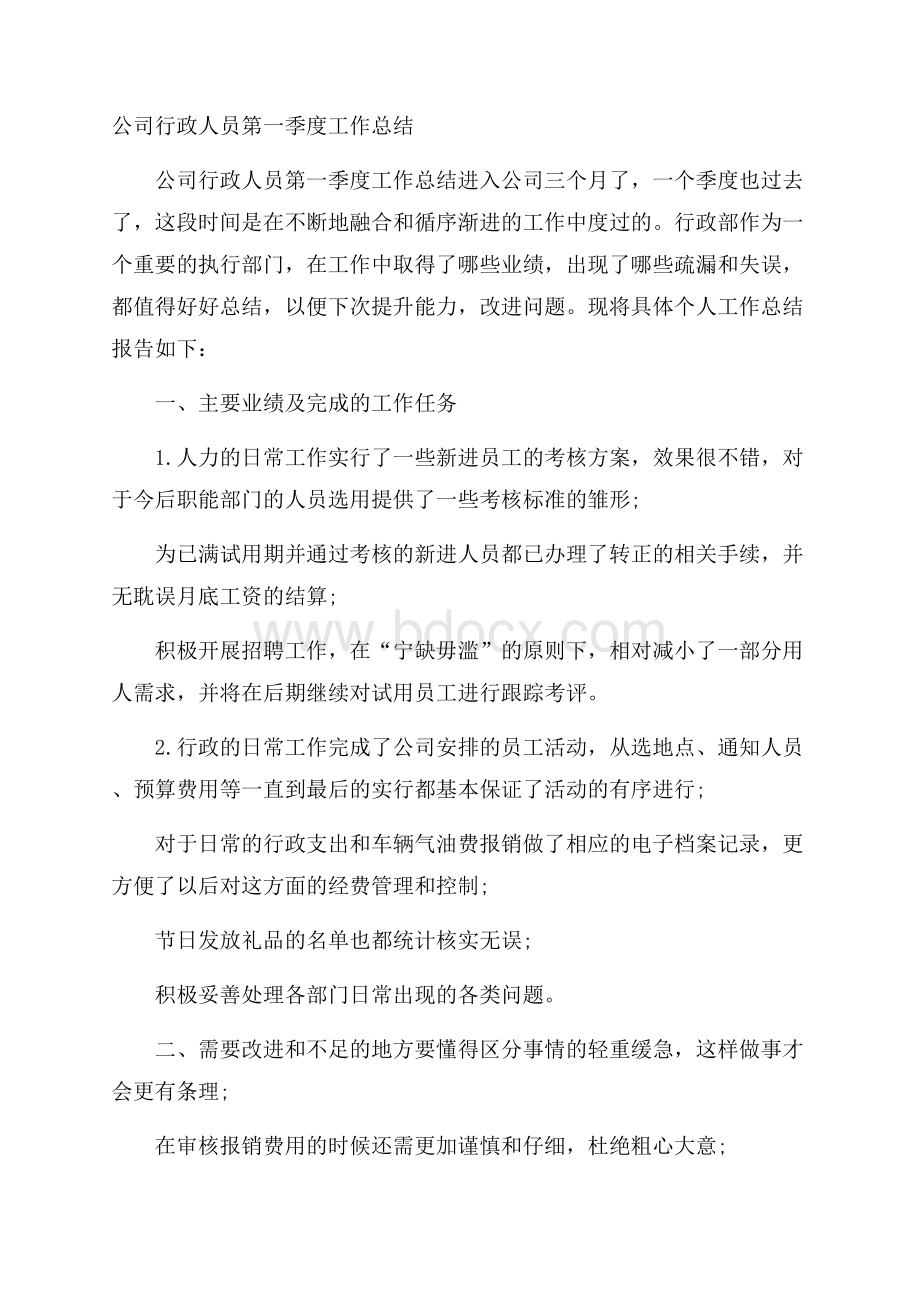 公司行政人员第一季度工作总结.docx