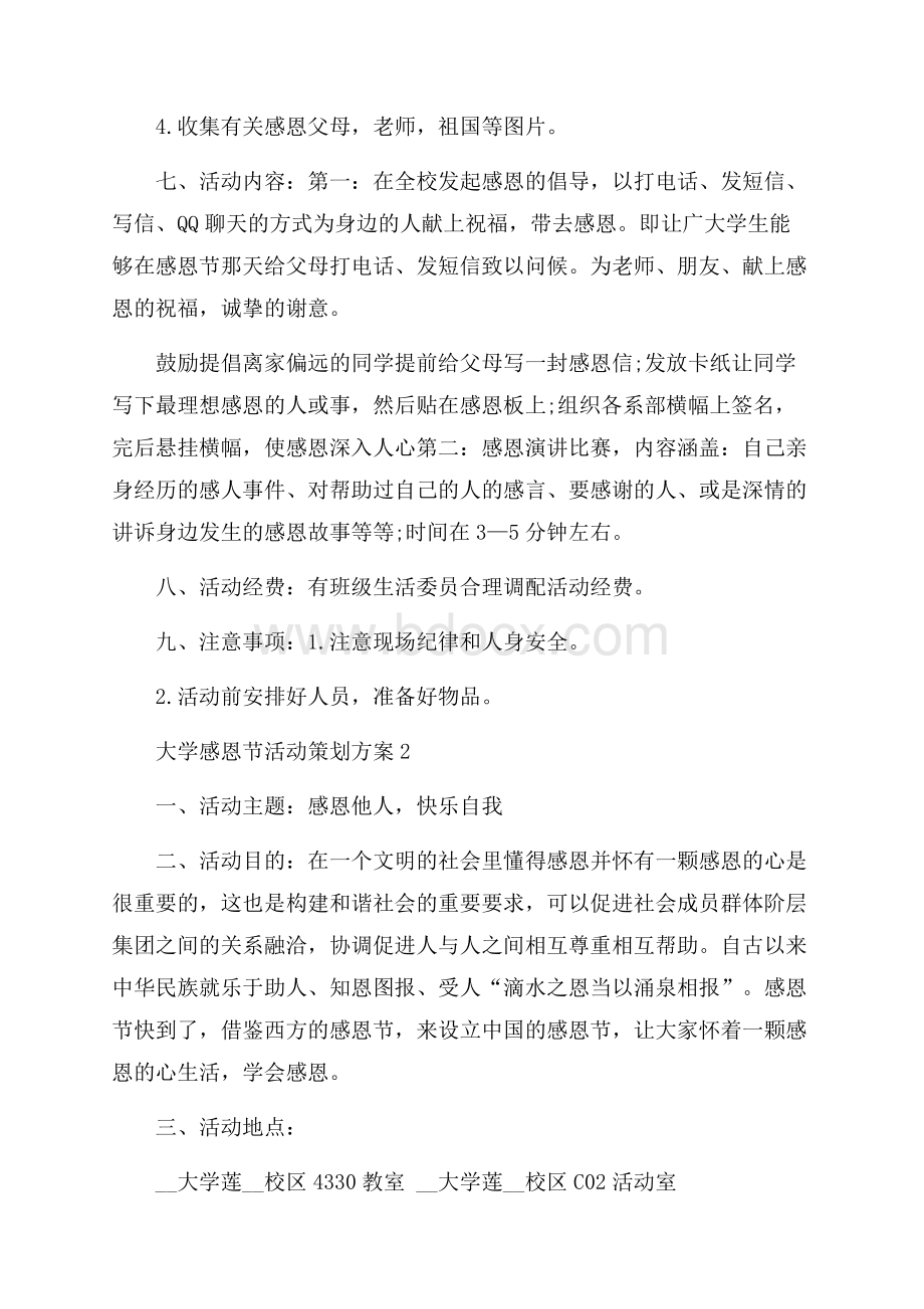 大学校园感恩节活动策划方案5篇.docx_第2页