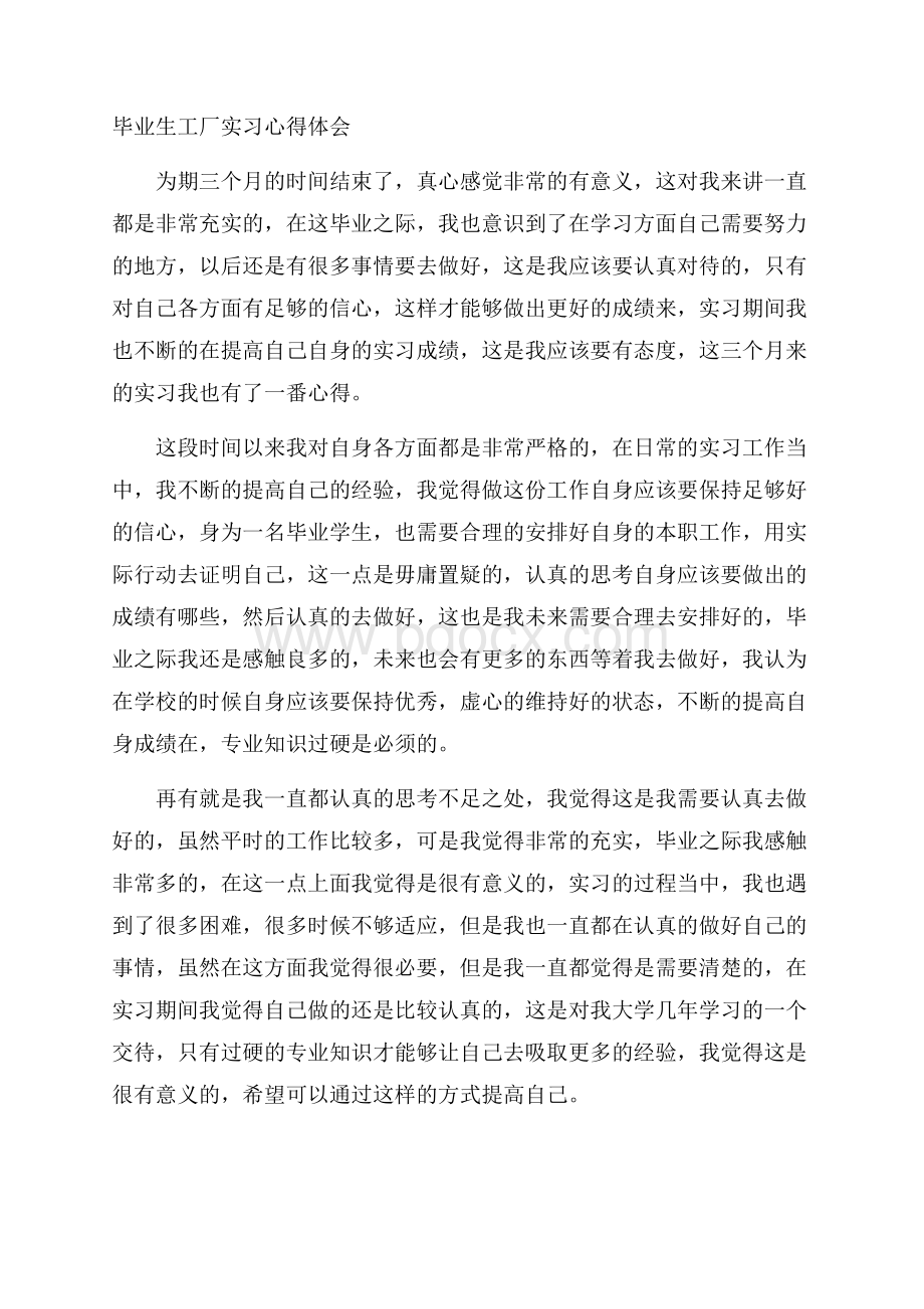 毕业生工厂实习心得体会.docx_第1页