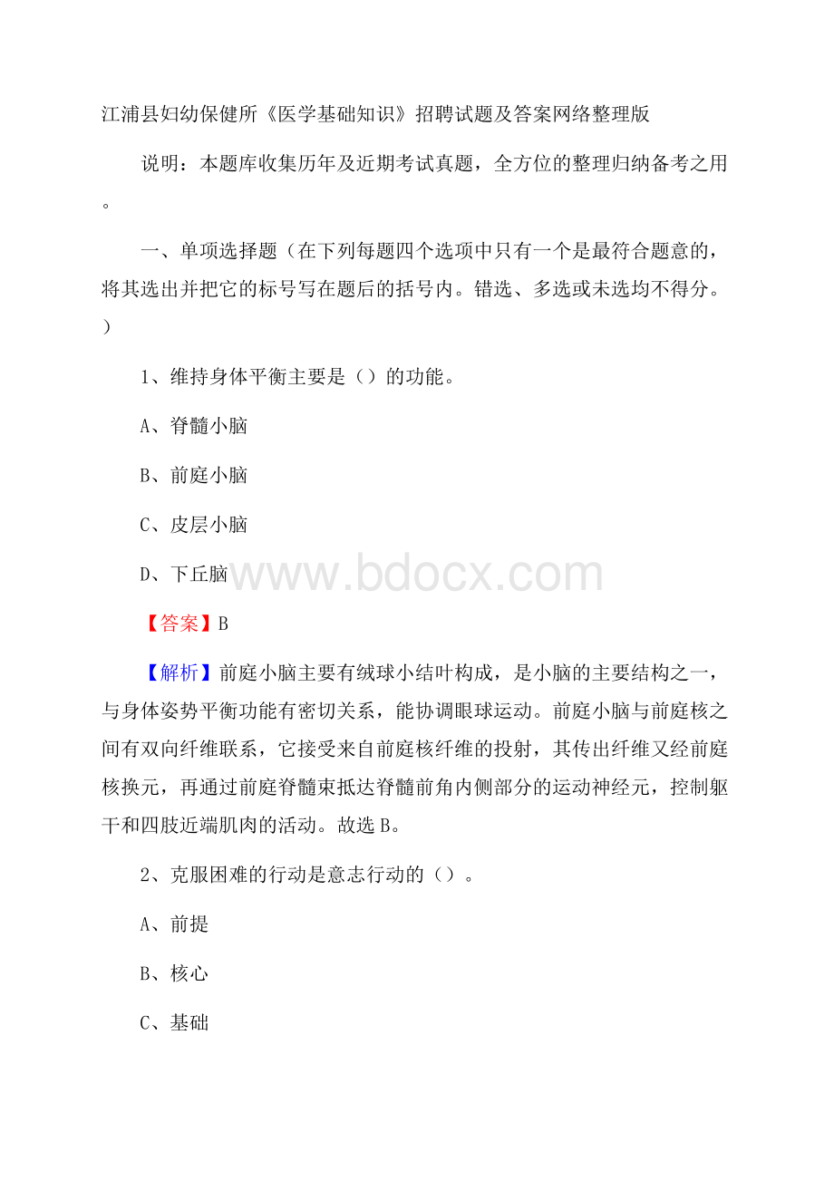 江浦县妇幼保健所《医学基础知识》招聘试题及答案.docx