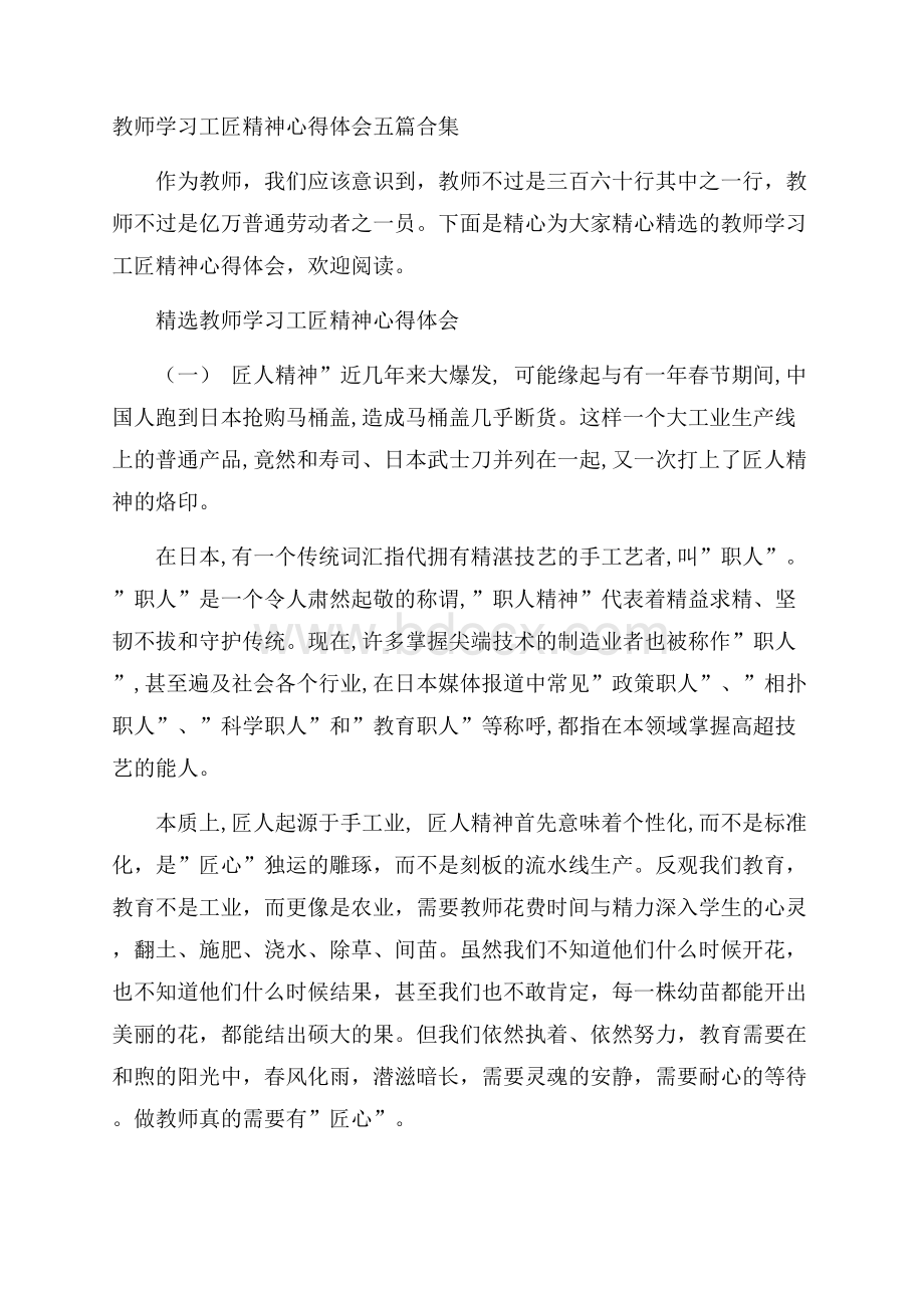 教师学习工匠精神心得体会五篇合集.docx