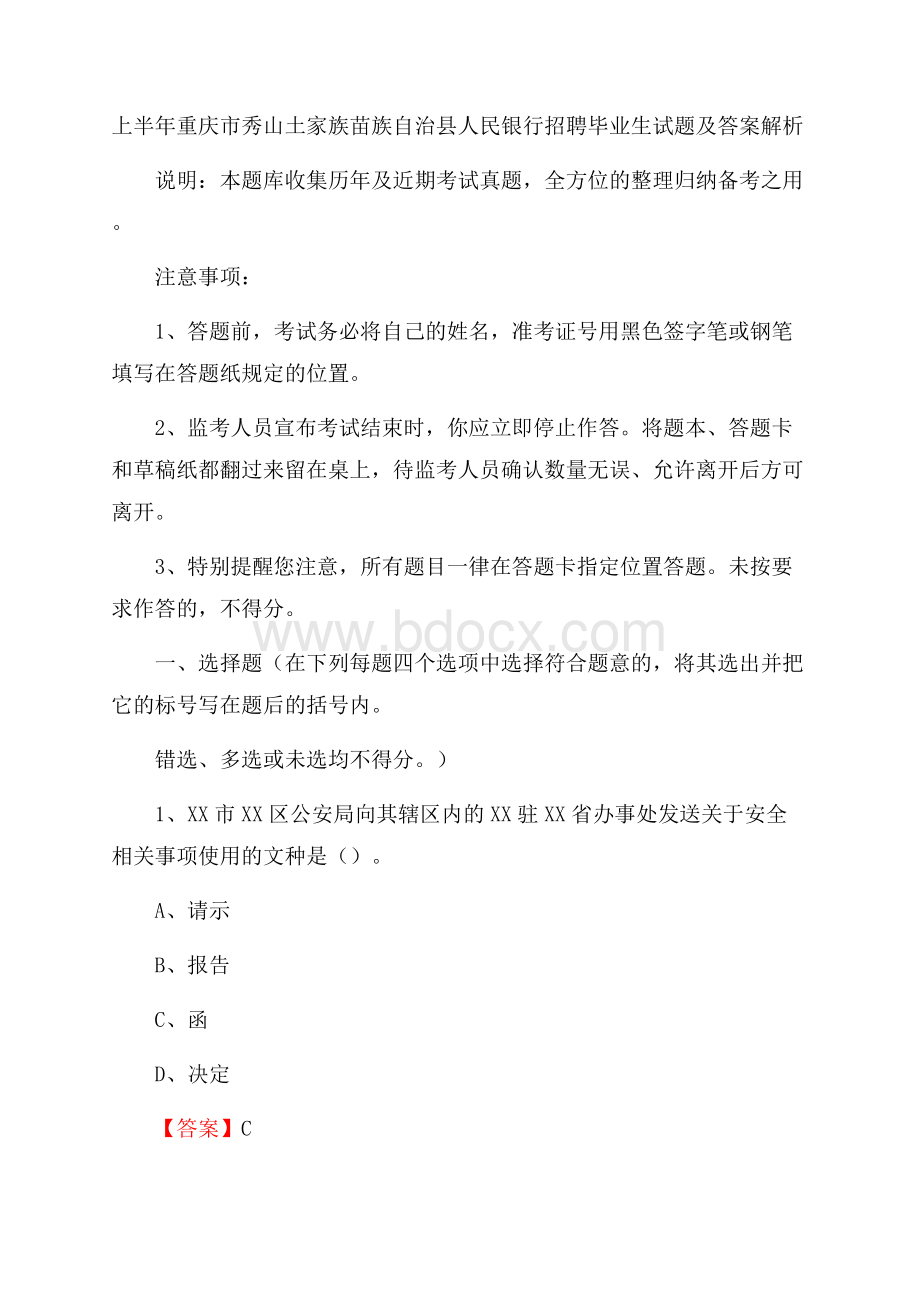 上半年重庆市秀山土家族苗族自治县人民银行招聘毕业生试题及答案解析.docx_第1页