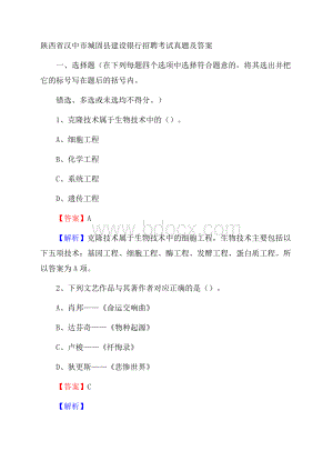 陕西省汉中市城固县建设银行招聘考试试题及答案.docx