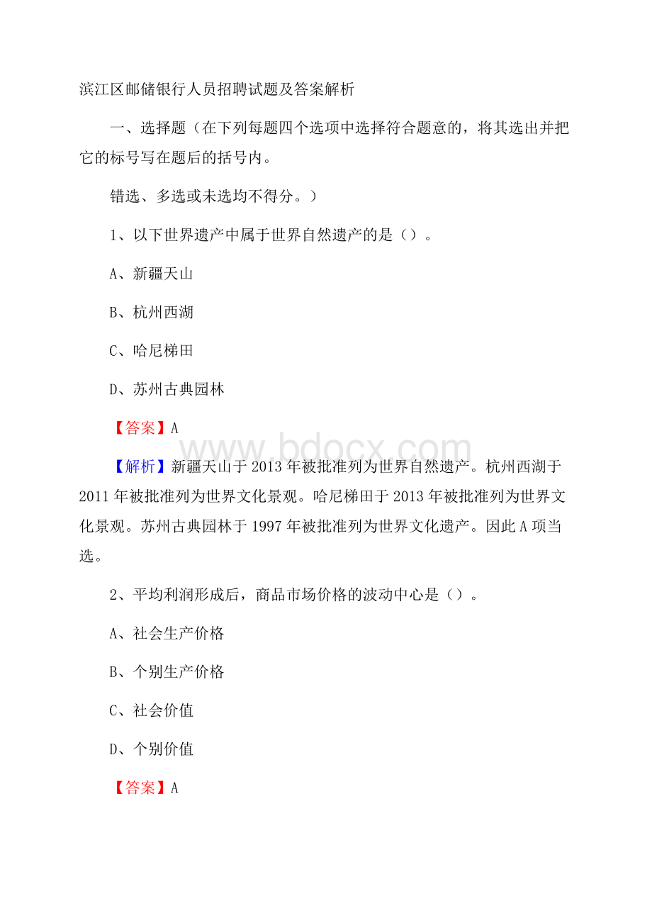 滨江区邮储银行人员招聘试题及答案解析.docx_第1页