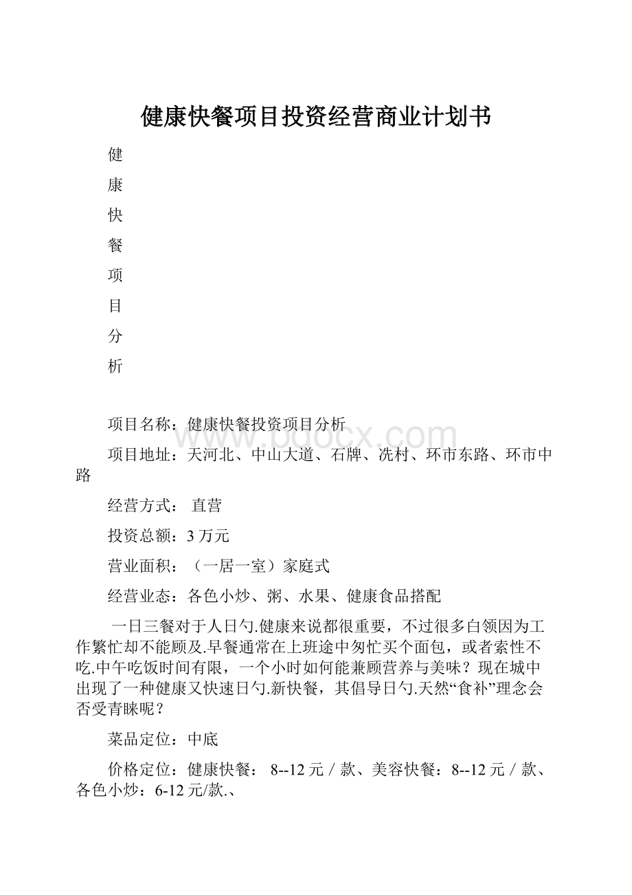 健康快餐项目投资经营商业计划书.docx