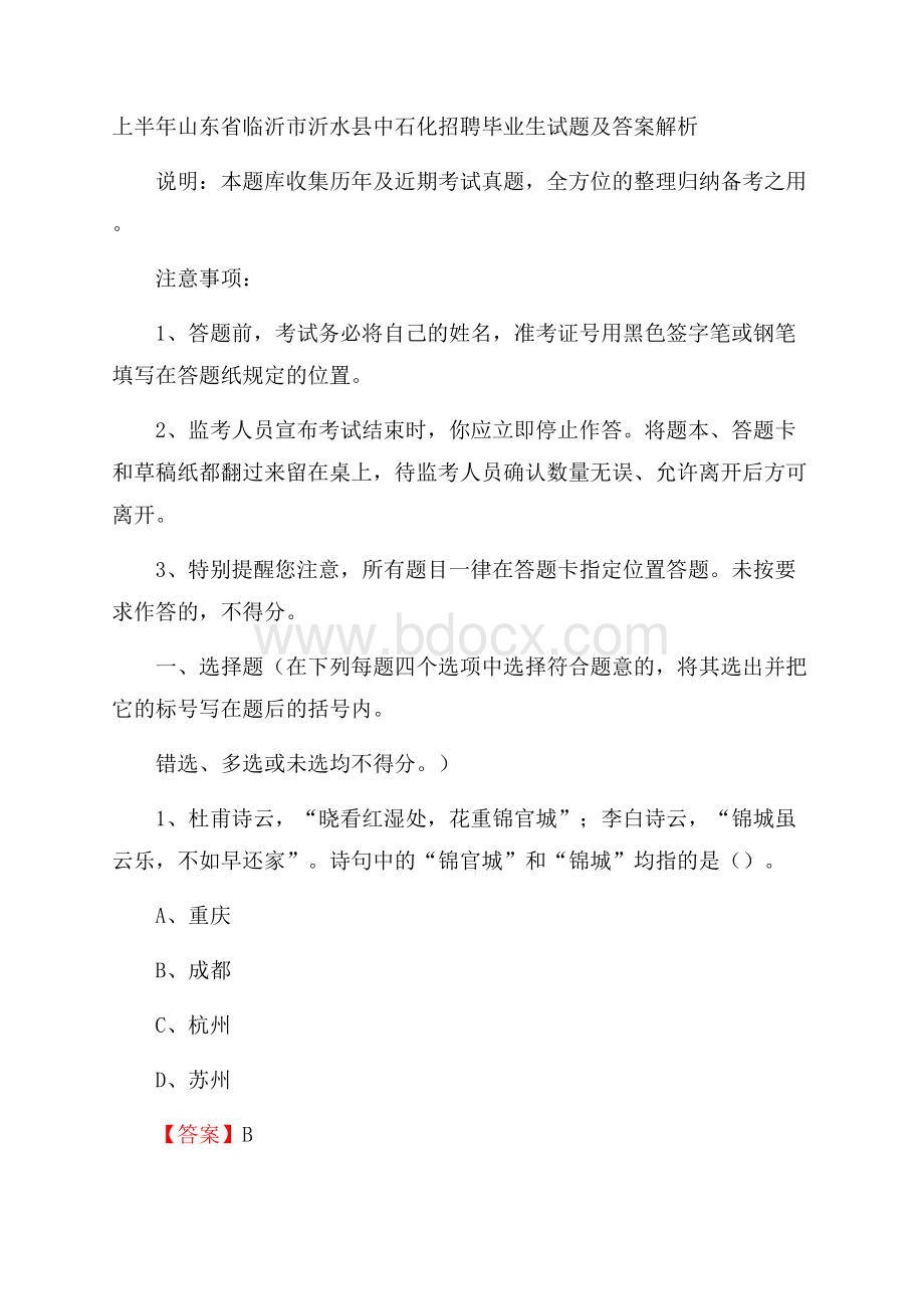 上半年山东省临沂市沂水县中石化招聘毕业生试题及答案解析.docx_第1页