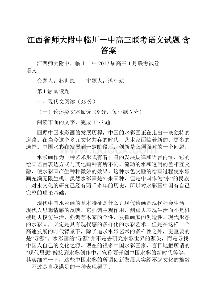 江西省师大附中临川一中高三联考语文试题 含答案.docx_第1页