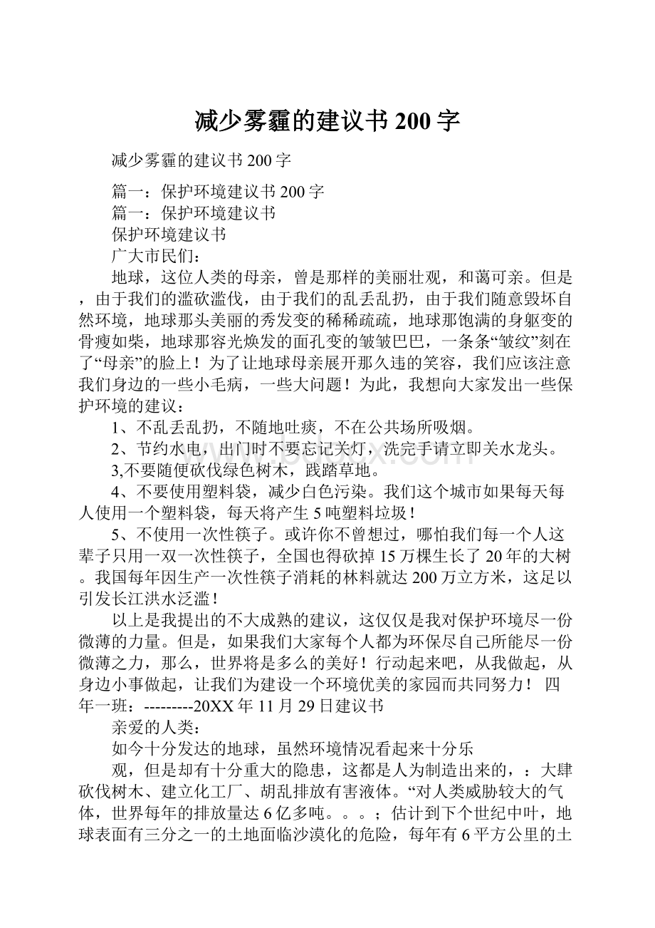 减少雾霾的建议书200字.docx