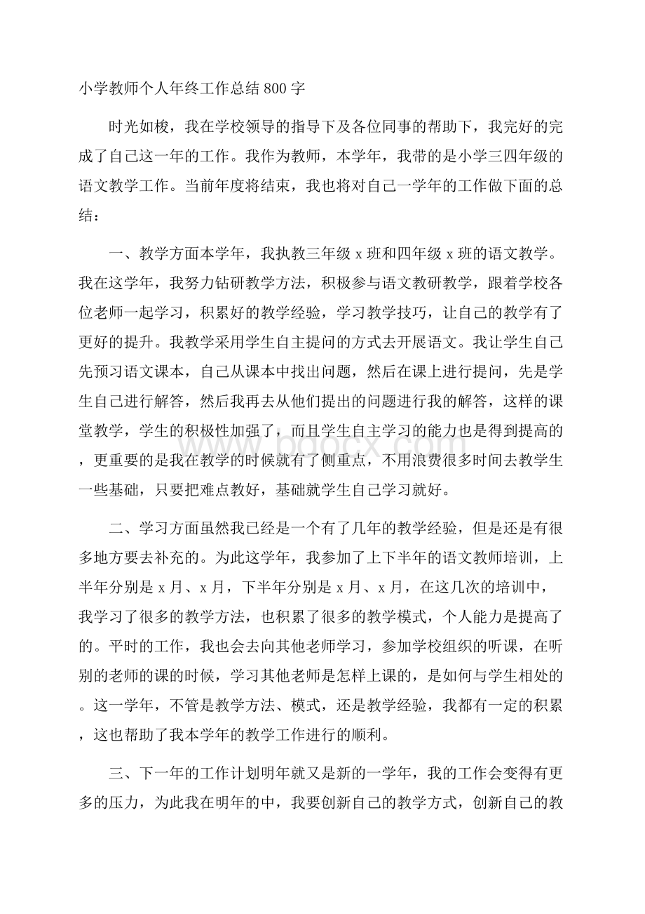 小学教师个人年终工作总结800字.docx_第1页