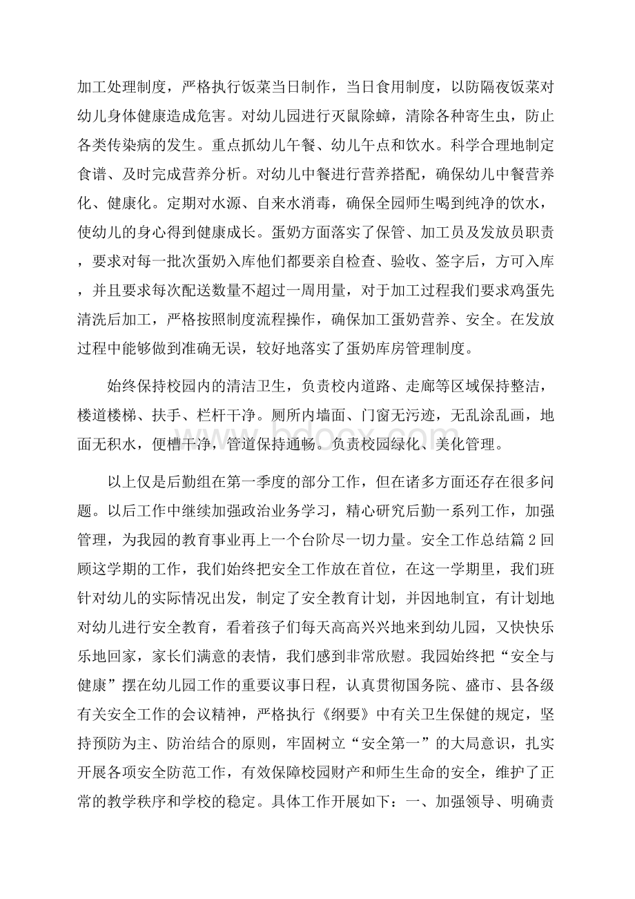 精选安全工作总结集锦8篇.docx_第2页