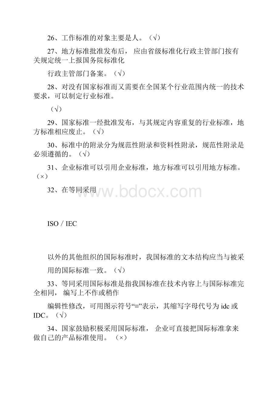 标准员专业技能练习题.docx_第3页