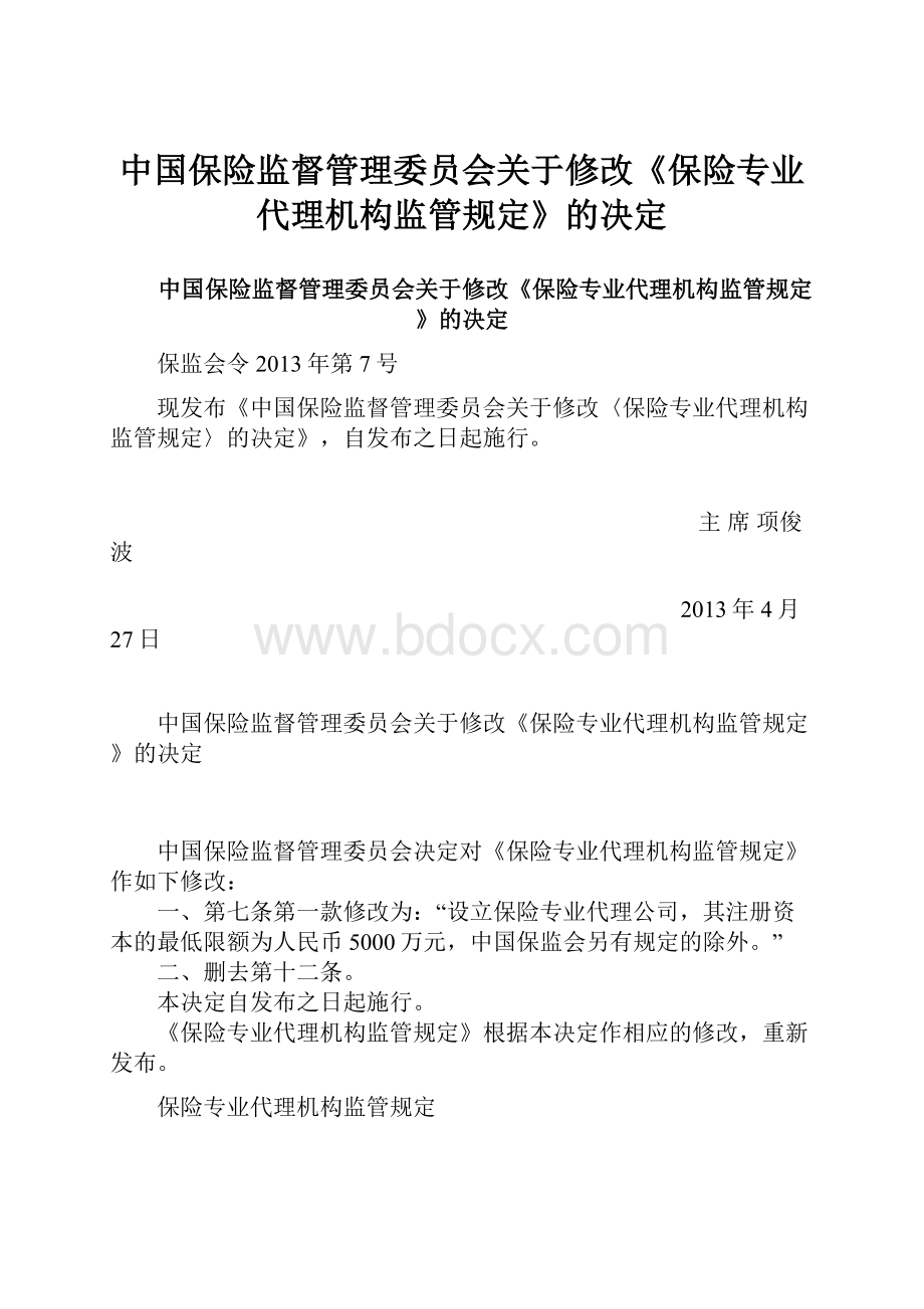 中国保险监督管理委员会关于修改《保险专业代理机构监管规定》的决定.docx