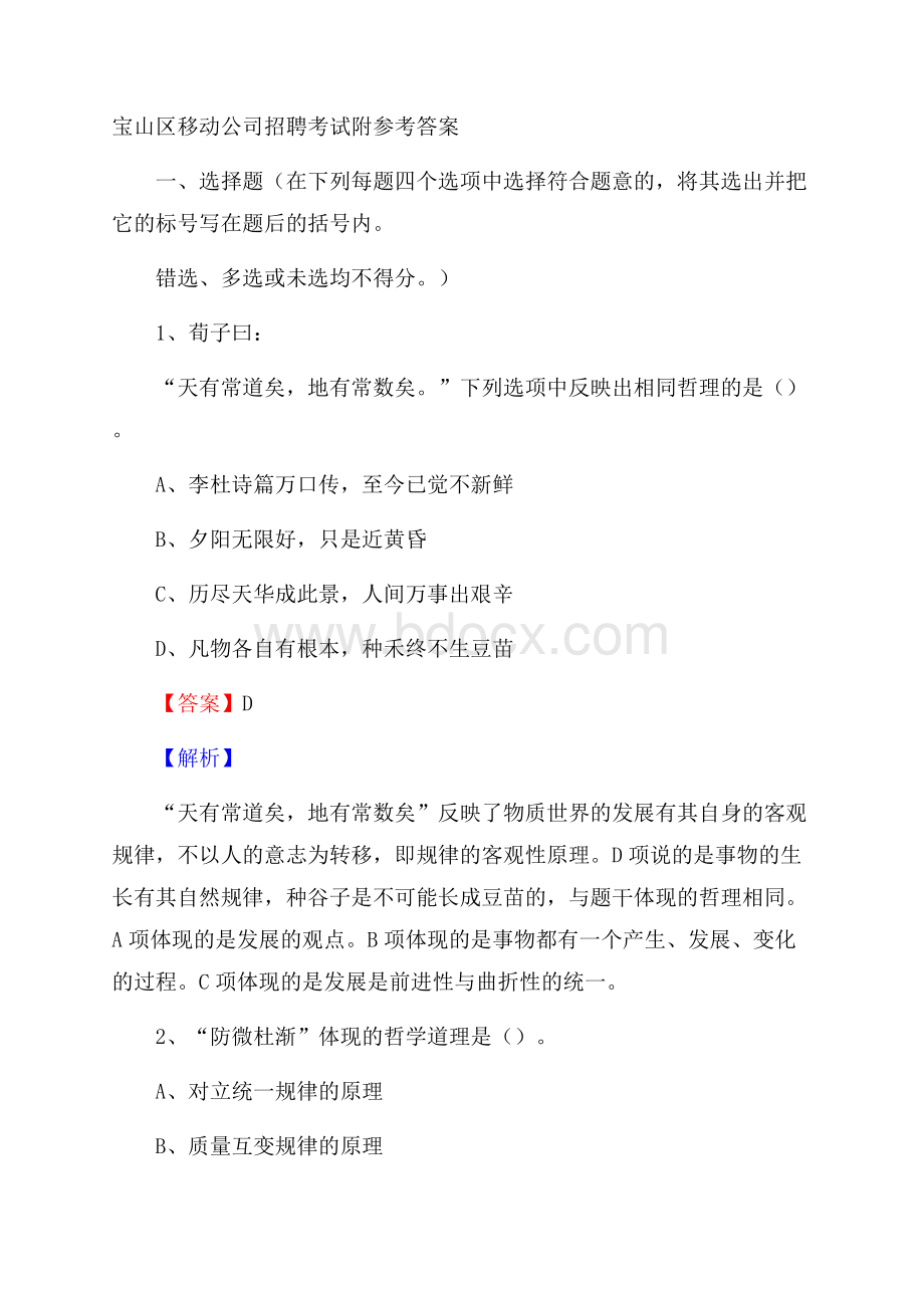 宝山区移动公司招聘考试附参考答案(002).docx_第1页