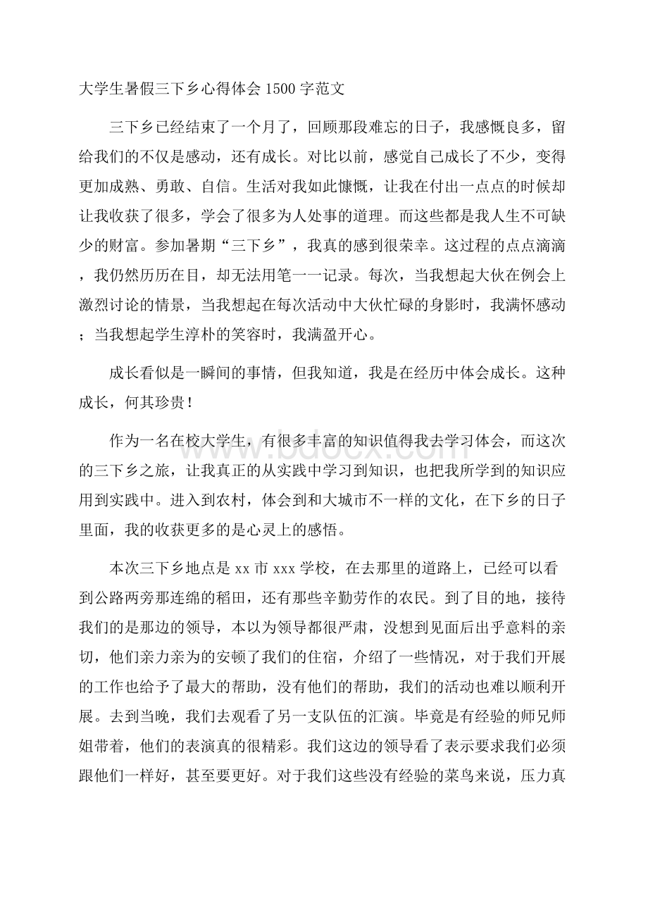 大学生暑假三下乡心得体会1500字范文.docx_第1页