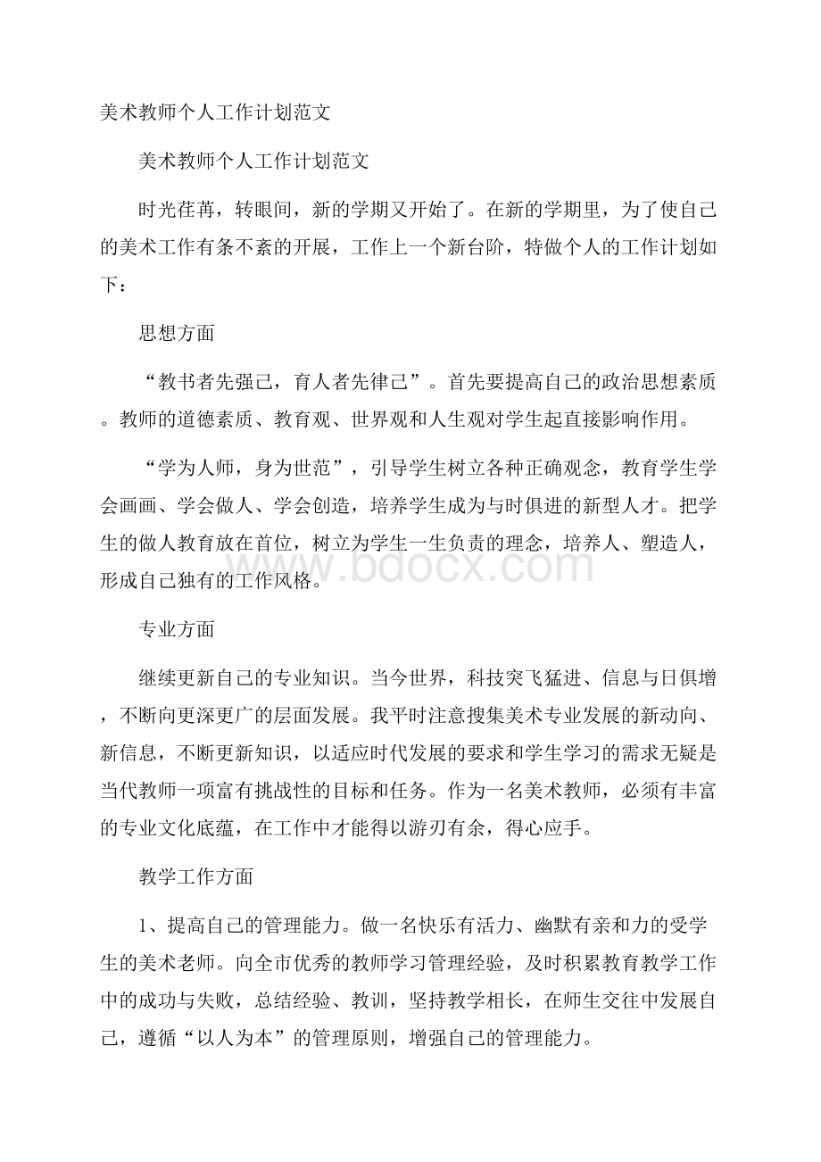 美术教师个人工作计划范文.docx_第1页