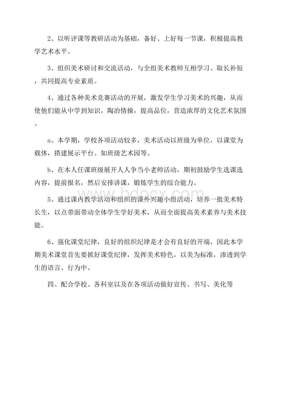 美术教师个人工作计划范文.docx_第3页