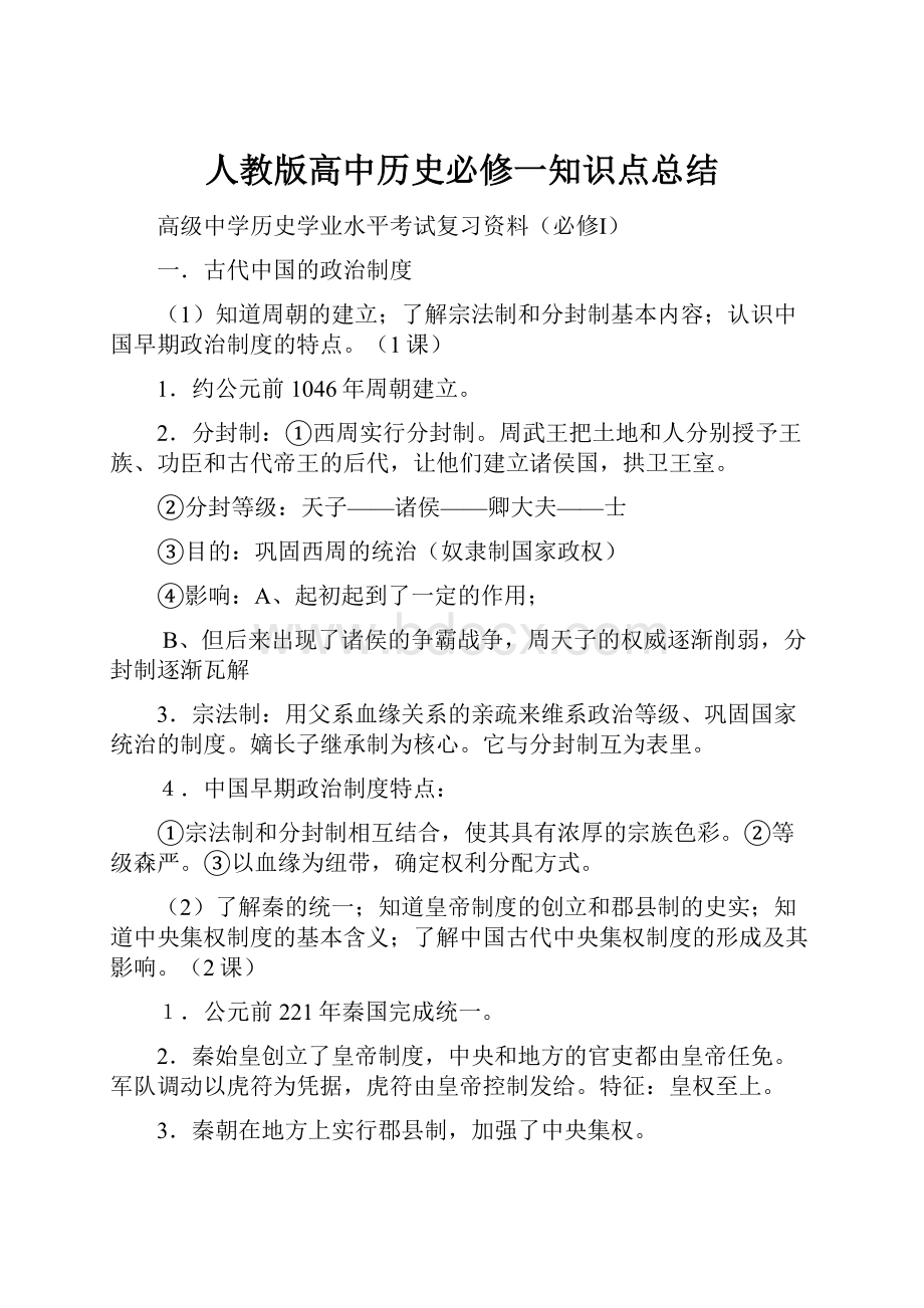 人教版高中历史必修一知识点总结.docx_第1页