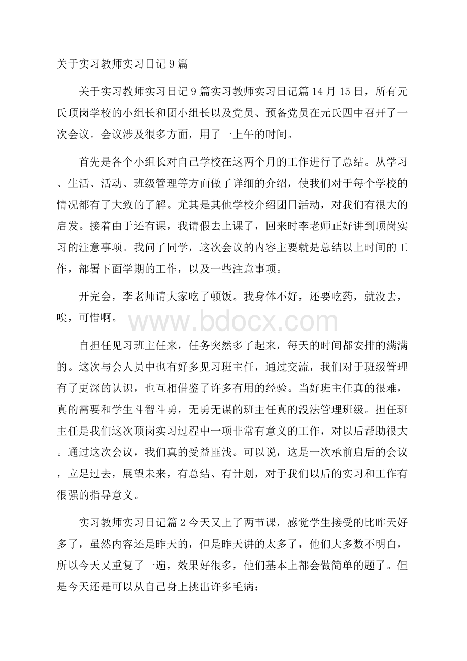 关于实习教师实习日记9篇.docx