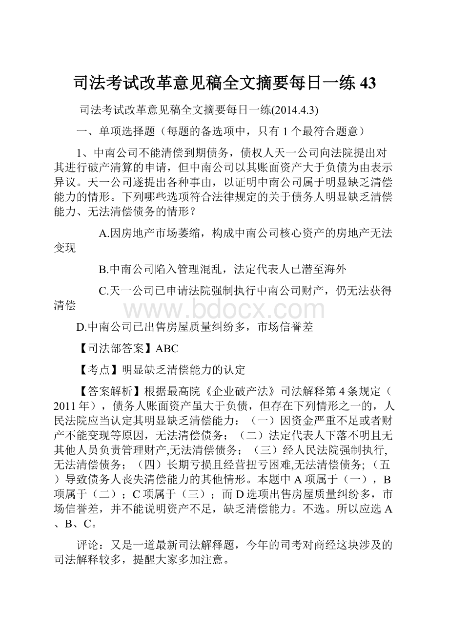 司法考试改革意见稿全文摘要每日一练43.docx_第1页