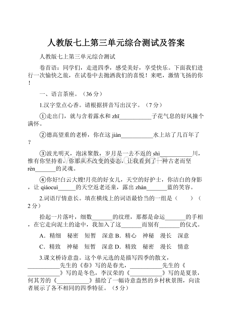 人教版七上第三单元综合测试及答案.docx_第1页