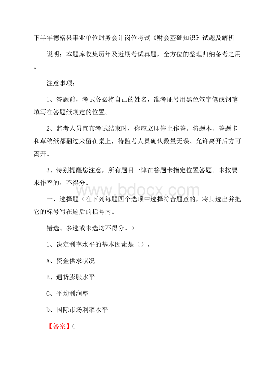 下半年德格县事业单位财务会计岗位考试《财会基础知识》试题及解析.docx