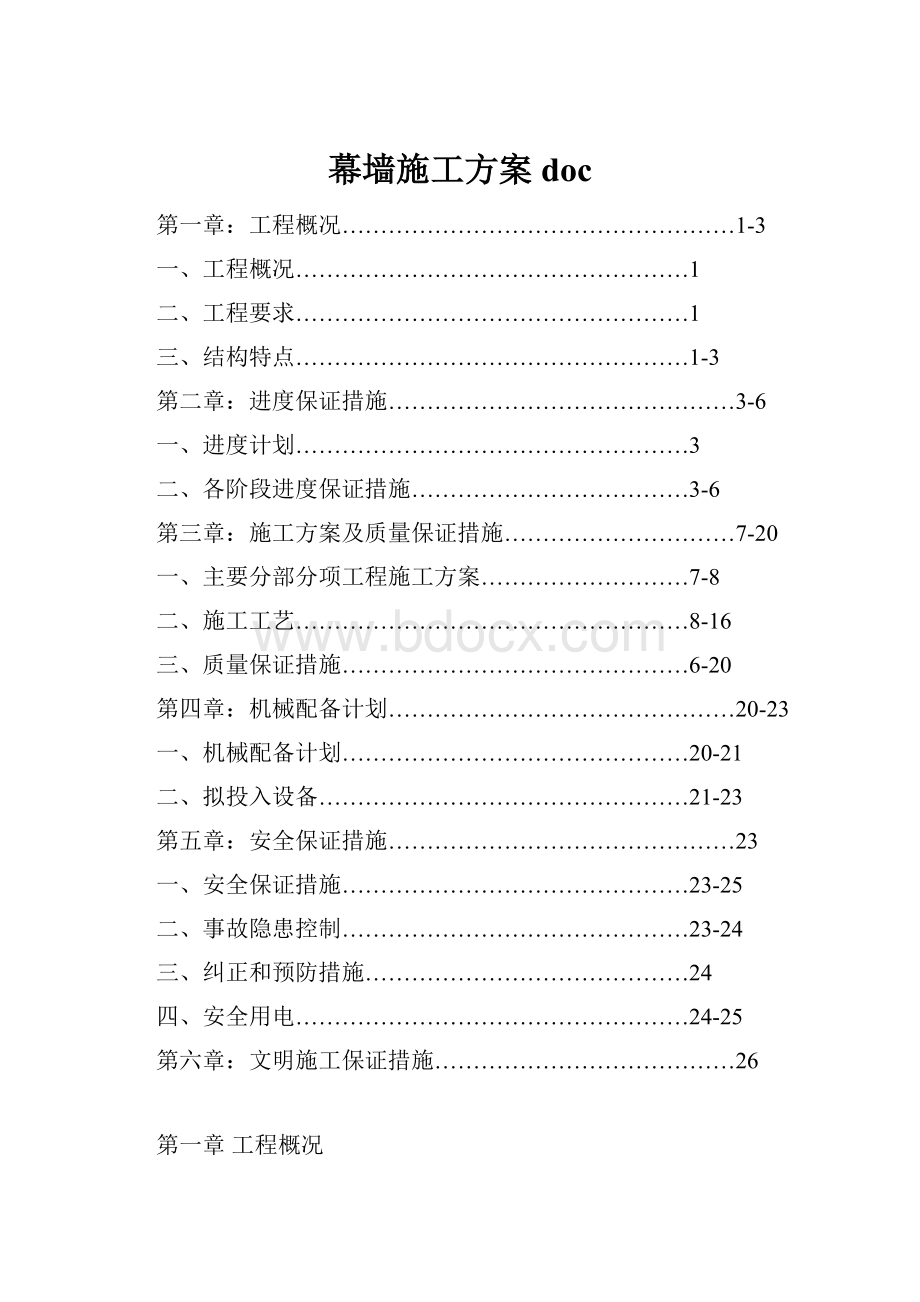 幕墙施工方案doc.docx_第1页