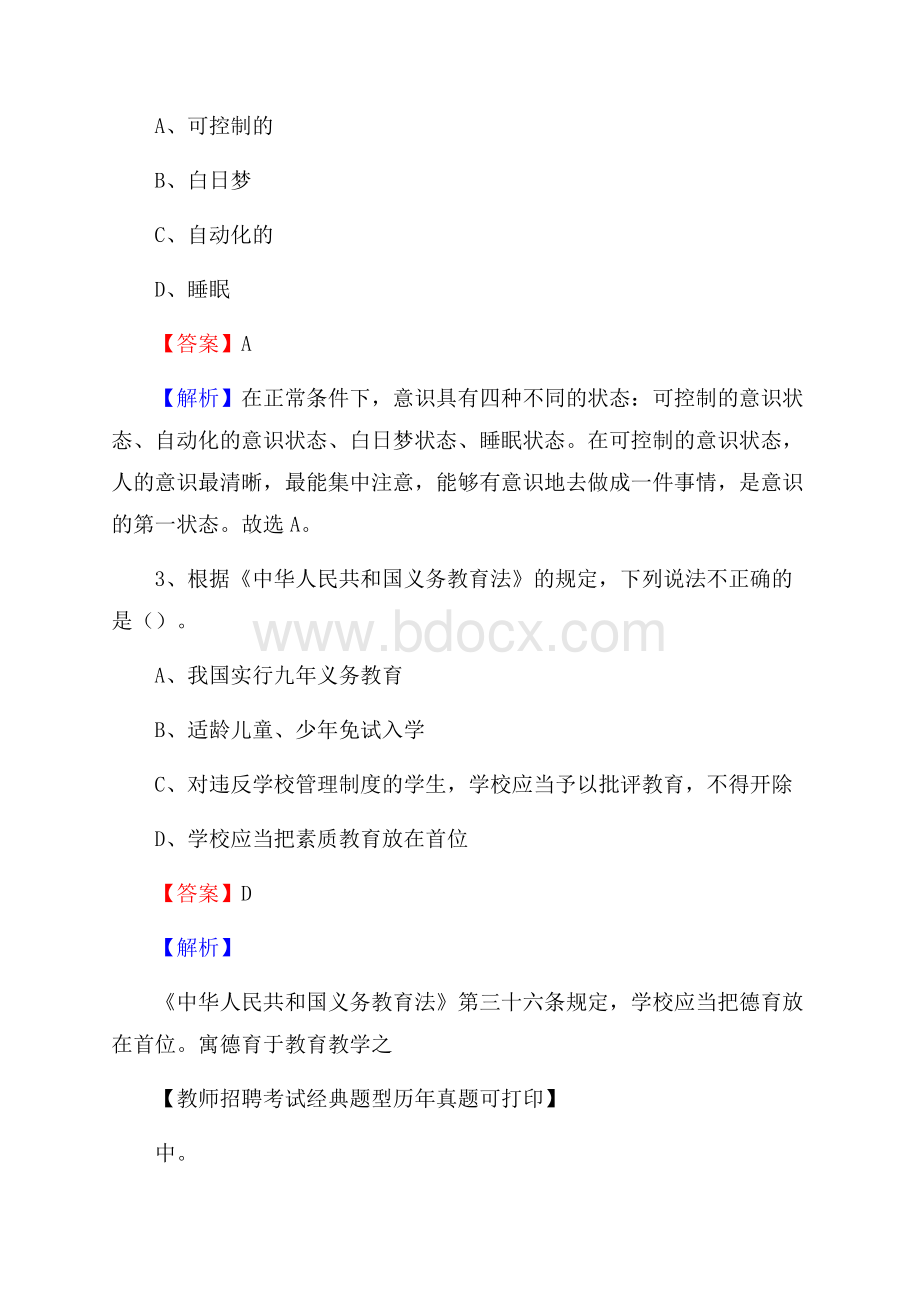 陕西省宝鸡市扶风县教师招聘《教育学、教育心理、教师法》真题.docx_第2页